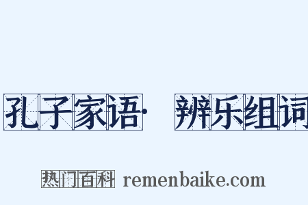 孔子家语·辨乐组词是什么意思的图片